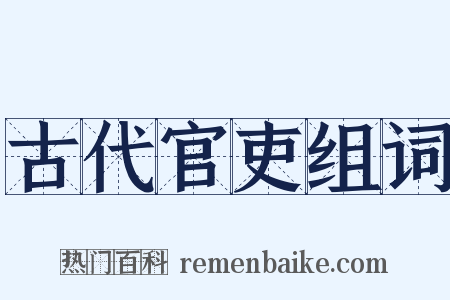 古代官吏组词是什么意思的图片